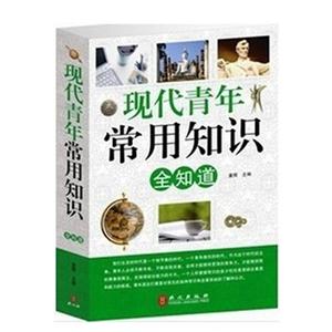 现代青年常用知识全知道-技术教育社区