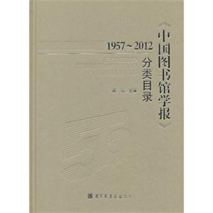 1957-2012-《中国图书馆学报》分类目录-技术教育社区