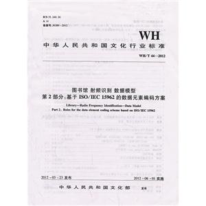 WH/T44-2012-ͼ Ƶʶ ģ͵2:ISO/IEC 15962Ԫر뷽