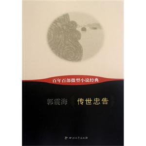 传世忠告-百年百部微型小说经典-技术教育社区