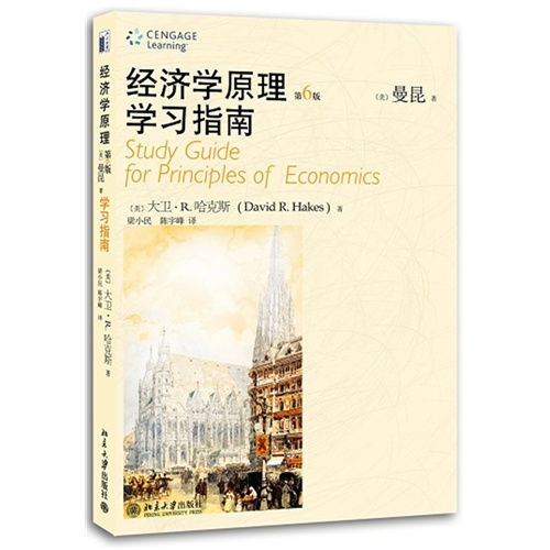 《经济学原理》(第6版)学习指南