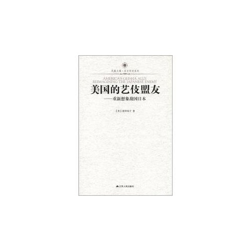美国的艺伎盟友-重新想象敌国日本