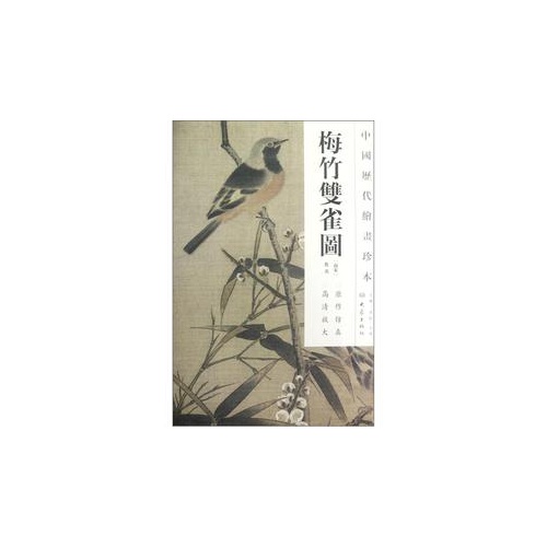 梅竹双雀图-中国历代绘画珍本