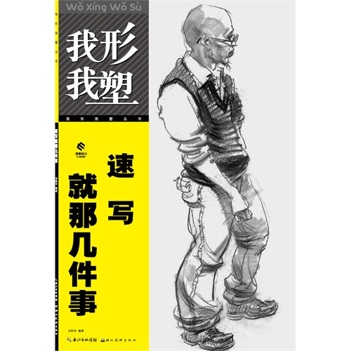 速写就那几件事-我形我塑
