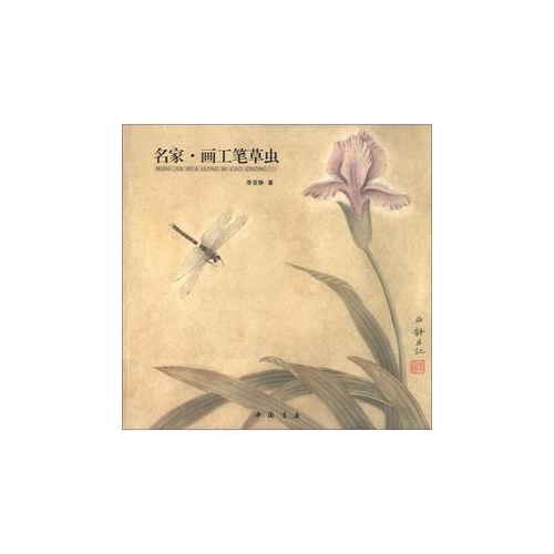 名家.画工笔草虫