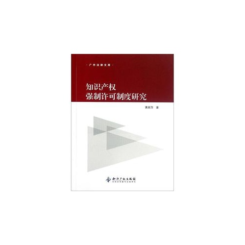 知识产权强制许可制度研究