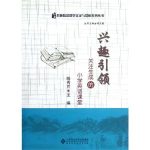 兴趣引领-关注生成的小学英语课堂-(配光盘1张DVD)-技术教育社区