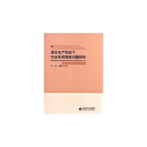 混合生产形态下作业车间调度问题研究-技术教育社区