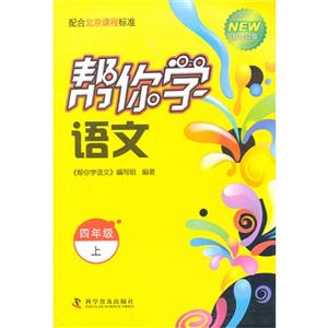 四年级上-帮你学语文-新修订版-配合北京课程标准-技术教育社区