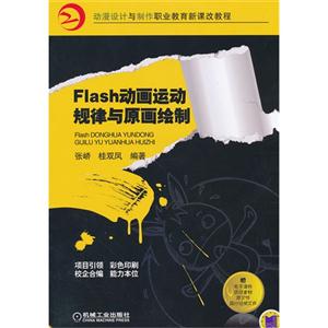 Flash动画运动规律与原画绘制--动漫设计与制作职业教育新课改教程-技术教育社区
