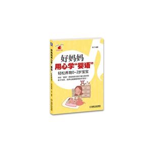 好妈妈用心学婴语-轻松养育0-2岁宝宝-技术教育社区