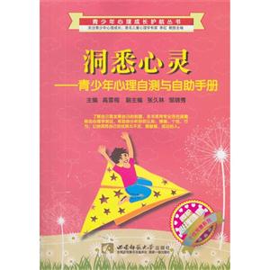 洞悉心灵-青少年心理自测与自助手册-技术教育社区