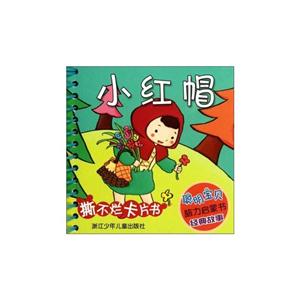 小红帽-聪明宝贝脑力启蒙书经典故事-技术教育社区