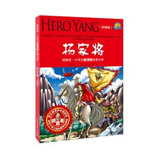 杨家将-领跑者.小学生经典文库-(彩图版)-技术教育社区