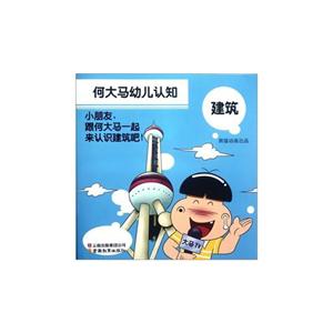 建筑-何大马幼儿认知-技术教育社区