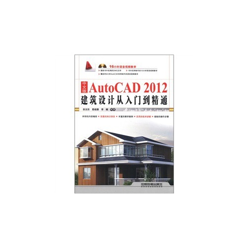 中文版AutoCAD 2012建筑设计从入门到精通(含盘)