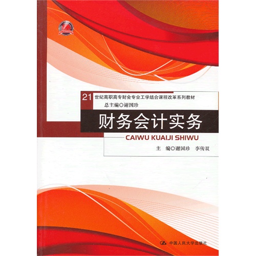 财务会计实务(21世纪高职高专财会专业工学结合课程改革系列教材)