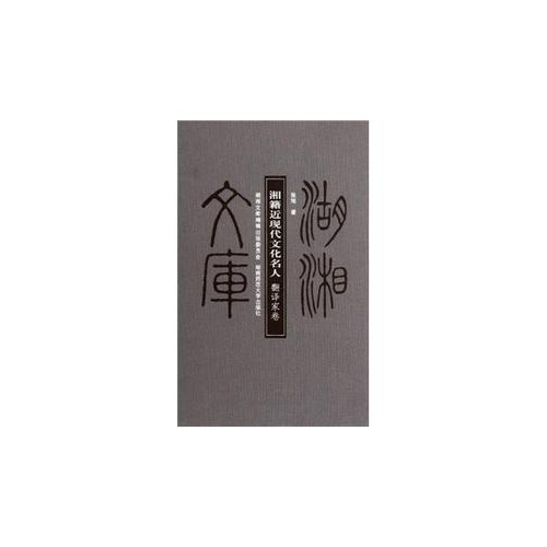 翻译家卷-湘籍近现代文化名人-湖湘文库