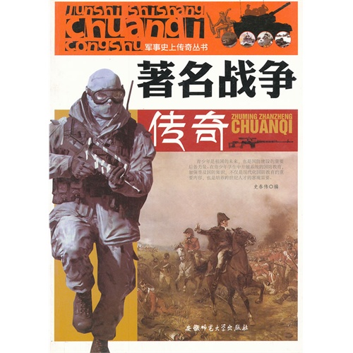 军事史上传奇丛书:著名战争传奇[单色]