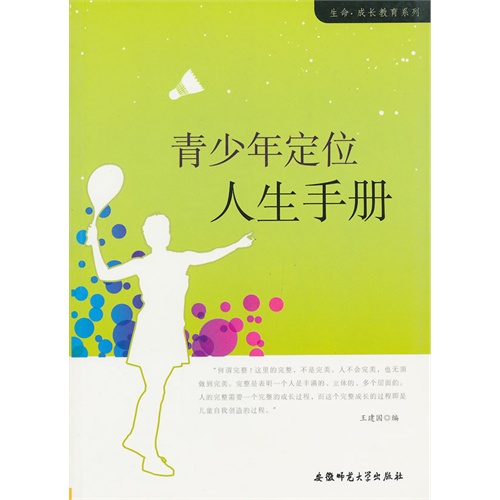 生命.成长教育系列:青少年定位人生手册[单色]