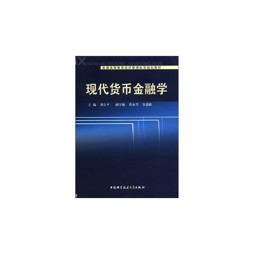 现代货币金融学