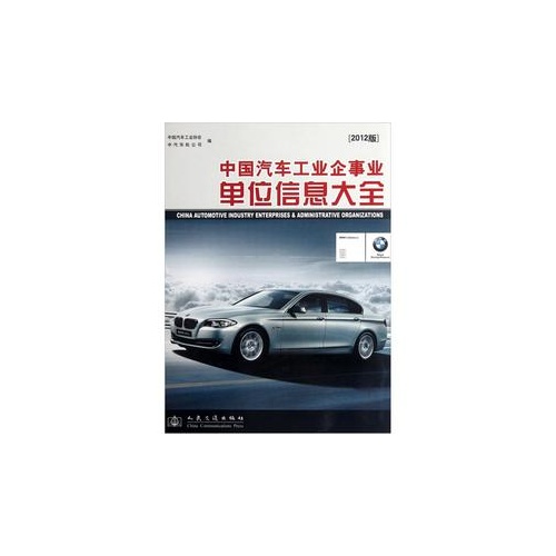 中国汽车工业企事业单位信息大全-[2012版]