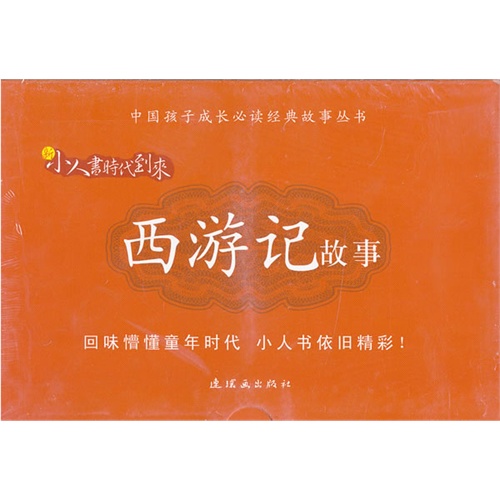 西游记故事