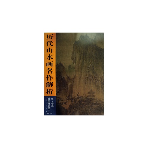 宋.李成《晴峦萧寺图》-历代山水画名作解析