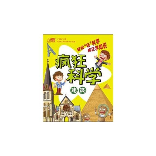 建筑-疯狂科学