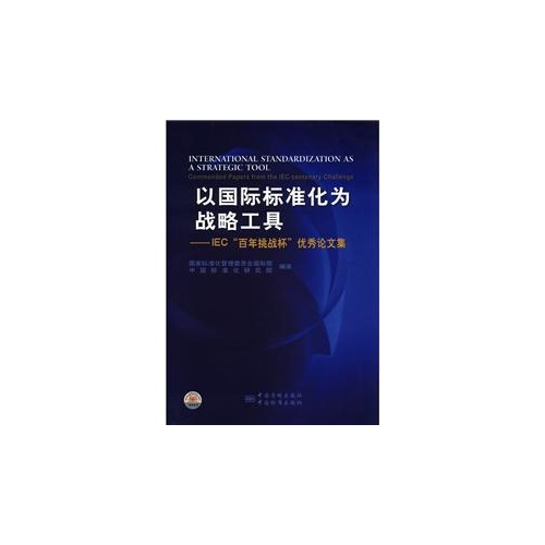 以国际标准化为战略工具-IEC百年挑战杯优秀论文集