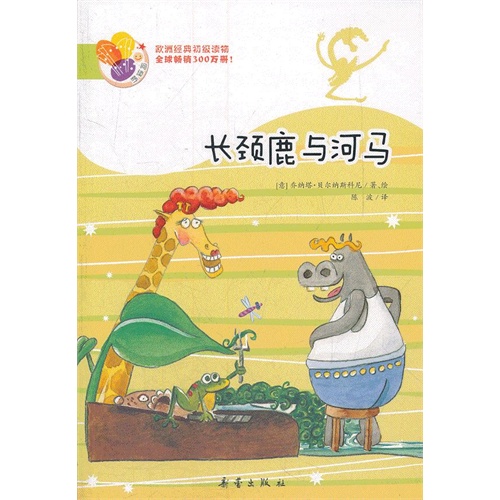 长颈鹿与河马