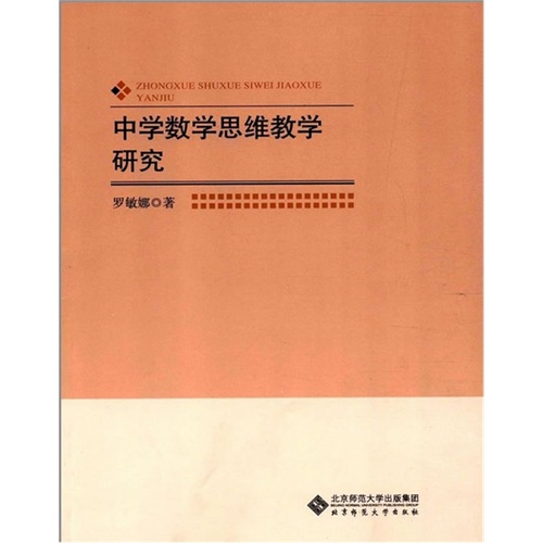 中学数学思维教学研究