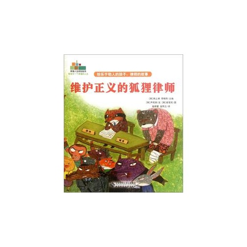 维护正义的狐狸律师-给乐于助人的孩子:律师的故事