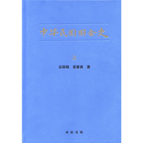 中华民国国会史-(全3册)