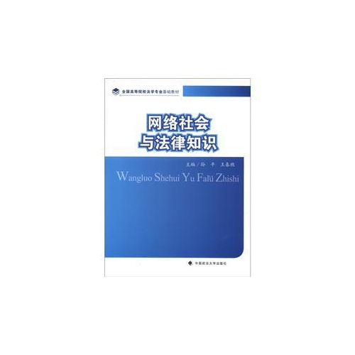 网络社会与法律知识