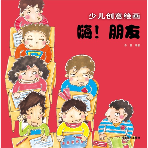 嗨!朋友-少儿创意绘画