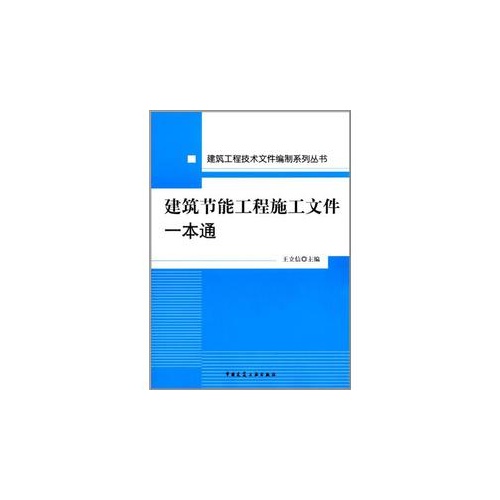 建筑节能工程施工文件一本通