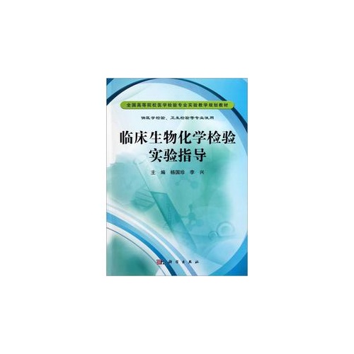 临床生物化学检验实验指导
