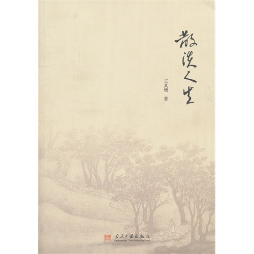 散淡人生