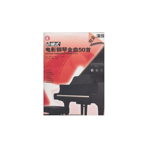 阶梯式电影钢琴金曲50首