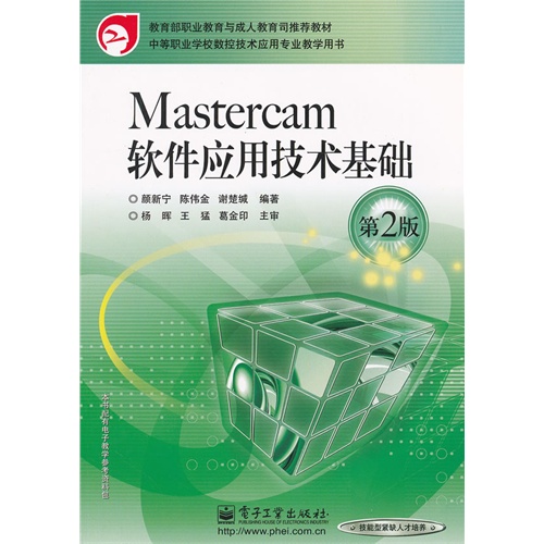 Mastercam软件应用技术基础-第2版