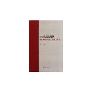 经济欠发达地区新建本科院校核心竞争力研究-技术教育社区