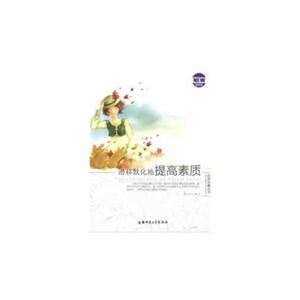 青少年自我完善丛书:潜移默化地提高素质-技术教育社区