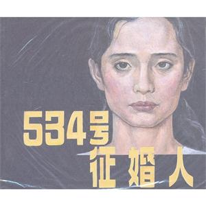 534号征婚人-技术教育社区