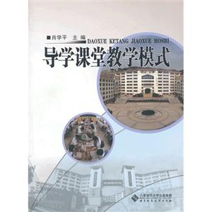 导学课堂教学模式-技术教育社区