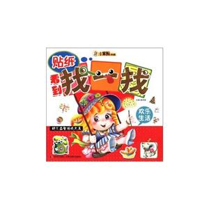 欢乐生活-贴纸看到找一找-幼儿益智游戏大王-技术教育社区