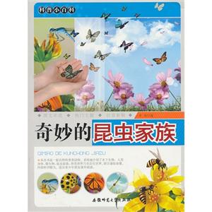 科普小百科:奇妙的昆虫家族[单色]-技术教育社区