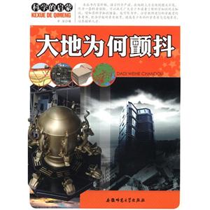 科学的启蒙:大地为何颤抖[单色]-技术教育社区