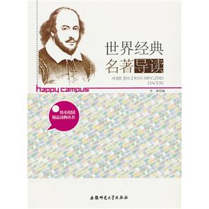 快乐校园精品读物丛书:世界经典名著导读[单色]-技术教育社区