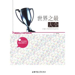 快乐校园精品读物丛书:世界之最大全[单色]-技术教育社区